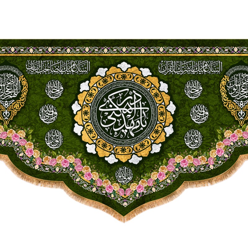 پرچم مخمل ولادت امام زمان (ع) کد 12307 سایز 500*280