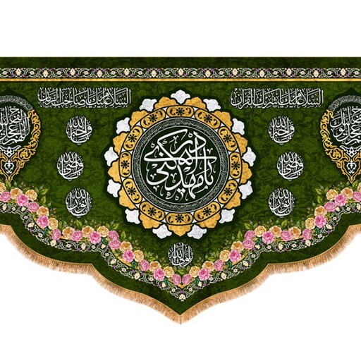 پرچم مخمل ولادت امام زمان (ع) کد 12307 سایز 500*280