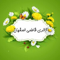 قندونبات فاطمی 