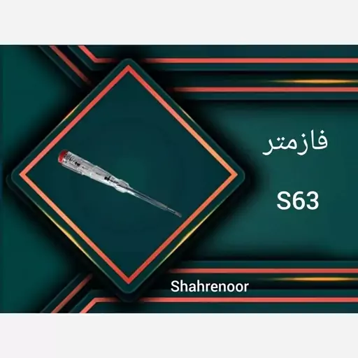 فازمتر S63 نمانور