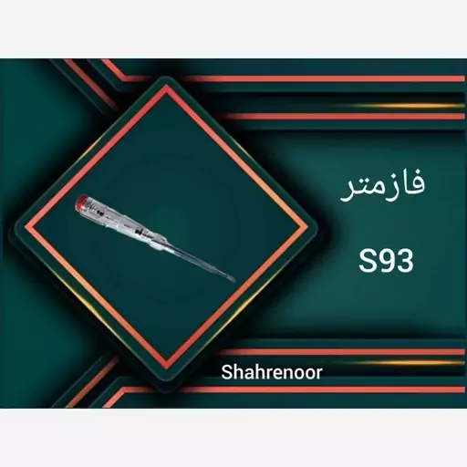 فازمتر S93 نمانور