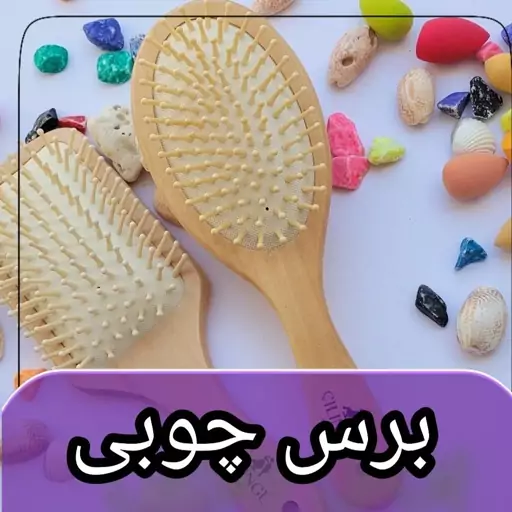 برس  مو چوبی