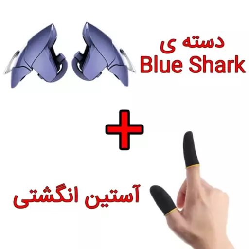 دسته بازی PubG انگشتی CH-5 Blue Shark بلوشارک همراه یک جفت آستین دسته استین بازی کالاف و پابجی یک گیمپد موبایل 