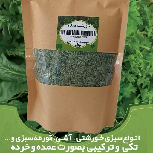 سبزی خشک خورشت محلی، 100 گرم