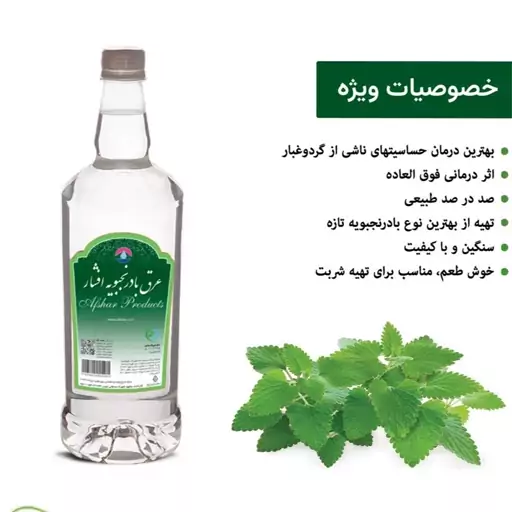 عرق بادرنجبویه افشار