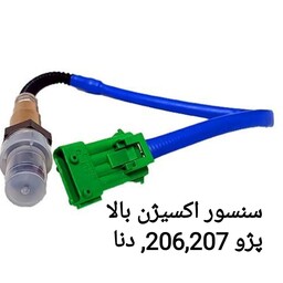 سنسور اکسیژن دنا(5 دنده) پژو207و206