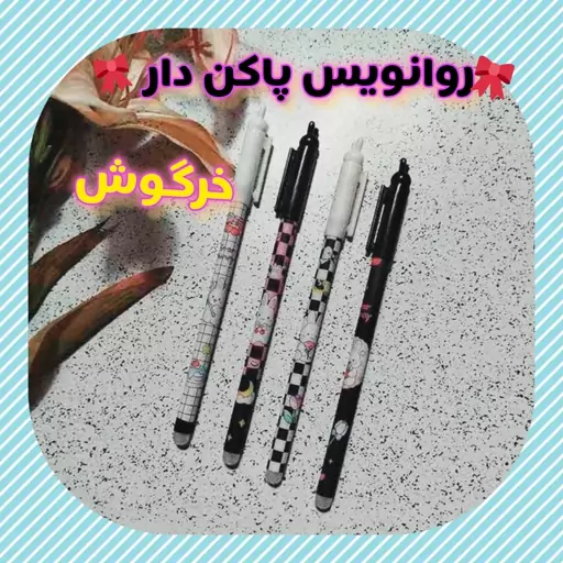 روانویس پاکن دار خرگوش 