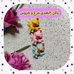 پاکن 3بعدی مرغ و خروس