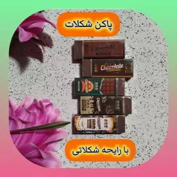 پاکن شکلات با رایحه شکلاتی 