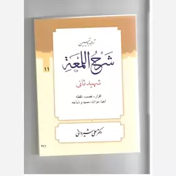 ترجمه وتبیین اللمعه جلد یازدهم