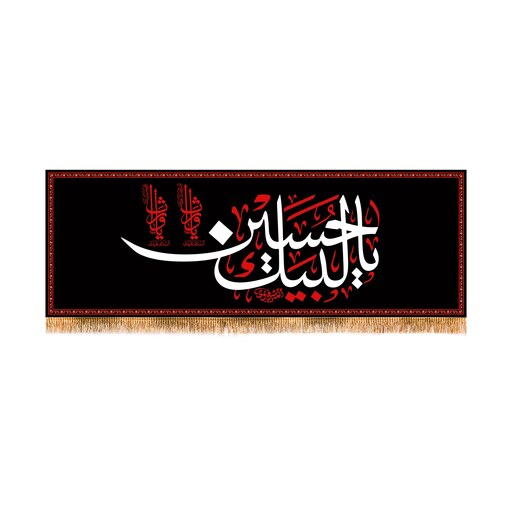 کتیبه پشت منبری شهادت امام حسین(ع)کد13354 سایز200x70