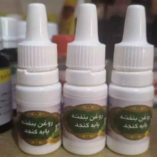 روغن بنفشه پایه کنجد، جهت بهبود سردرد، میگرن و سینوزیت، گرم کننده مغز، از بین برنده خشکی بینی