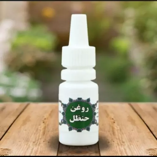 روغن حنظل (از بین برنده عفونت دندان و عالی جهت درد دندان)