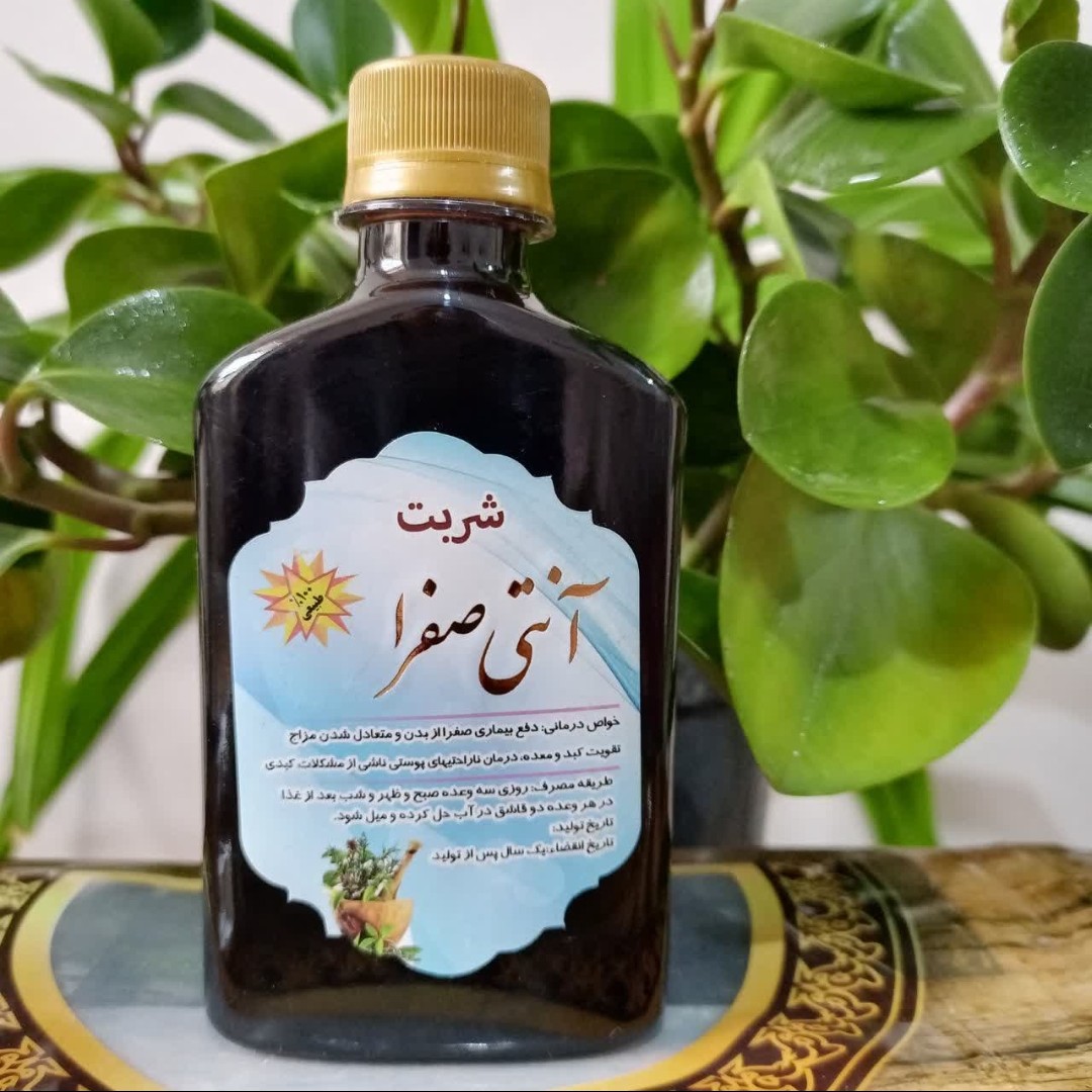 آنتی صفرا، شربت صفرا بر عالی، از بین برنده عوارض ناشی از غلبه صفرا، دفع حرارت کبد، بهبود سردردهای ناشی از غلبه صفرا