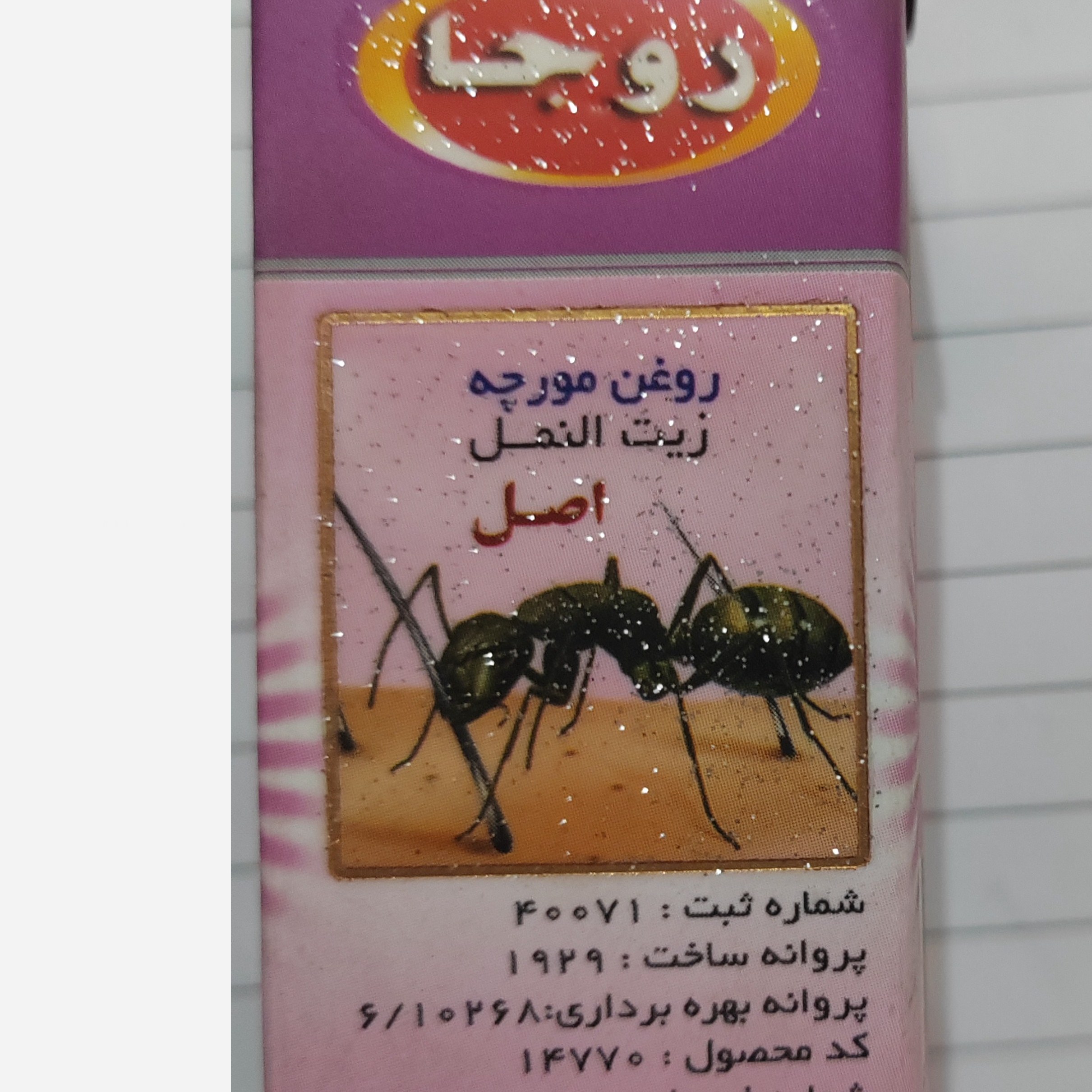 روغن مورچه 