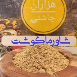 ادویه شاورما-کباب ترکی گوشت قرمز درجه یک هزاران چاشنی