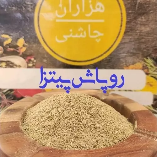 ادویه پیتزا درجه یک هزاران چاشنی