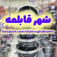 شهر قابلمه ارسال رایگان