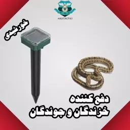 دفع کننده خورشیدی خزندگان و جوندگان 