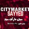 سیتی مارکت(citymarket)