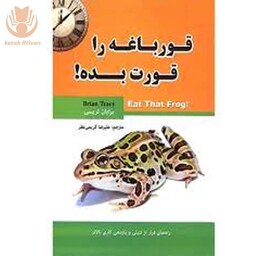 کتاب قورباغه ات را قورت بده اثر برایان تریسی نشر آبی آسمان