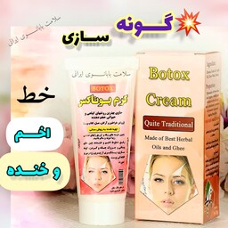 کرم بوتاکس طبیعی با ارسال رایگان،پُر کننده صورت رفع چین و چروک ، رفع خط اخم و خنده، ضد افتادگی پوست ، روشن کننده   