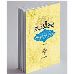 کتاب مغنی الفقیه سیری کامل در معانی حروف جلد دوم نوشته مصطفی جمالی نشردارالفکر