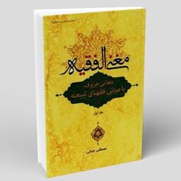 کتاب مغنی الفقیه معانی حروف با مبانی فقهای شیعه جلد اول نوشته مصطفی جمال نشردارالفکر