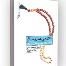 کتاب اخلاق دین مدار و دنیاگرا تقابل اخلاق دینی و اخلاق سکولار نوشته بهروز محمدی منفرد نشر کانون اندیشه جوان