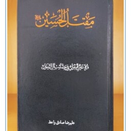 کتاب مقتل الحسین نوشته علیرضا صادقی واعظ نشردارالفکر