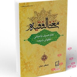 کتاب مغنی الفقیه علم صرف با مبانی فقهای شیعه نوشته مصطفی جمالی نشردارالفکر