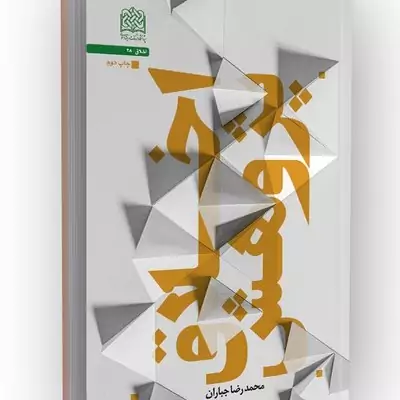 کتاب اخلاق پژوهش نوشته محمدرضا جباران نشرپژوهشگاه فرهنگ و اندیشه اسلامی 