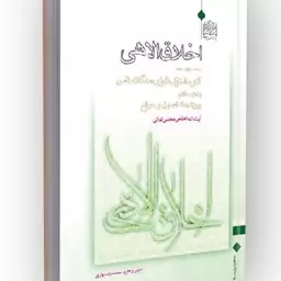 کتاب اخلاق الاهی جلد 14 آثار مشترک قوای سه گانه نفس بخش هفتم پیوندهااصول و موانع نوشته مجتبی تهرانی نشرپژوهشگاه فرهنگ و 