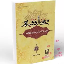 کتاب مغنی الفقیه علم بلاغت در مسیر فقاهت نوشته مصطفی جمالی نشردارالفکر