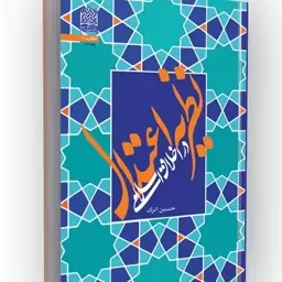 کتاب نظریه اعتدال در اخلاق اسلامی نوشته حسین اترک نشرپژوهشگاه فرهنگ و اندیشه اسلامی 