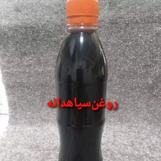 روغن سیاهدانه 225 گرمی سنتی مالیدنی وخوراکی 