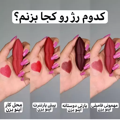 رژ لب جامد طرح لب شکلاتی بدون سرب پیگمنت بالا مخملی کاملا مات رنگبندی عالی بوش محشره 