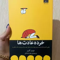 کتاب خرده عادتها اثر جیمز کلییر انتشارات میلکان 