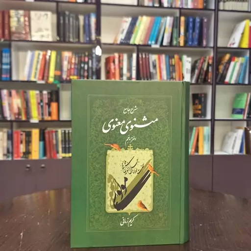 کتاب شرح جامع مثنوی معنوی (دفتر پنجم) اثر کریم زمانی نشر اطلاعات