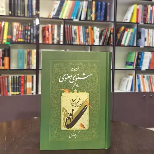 کتاب شرح جامع مثنوی معنوی (دفتر ششم) اثر کریم زمانی نشر اطلاعات