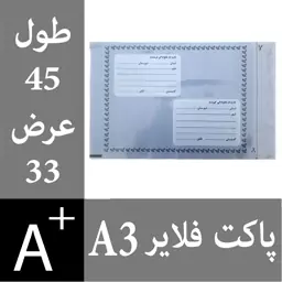 پاکت پستی فلایر A3 - پاکت فلایر A3 - پاکت A3 - پاکت پستی آ3