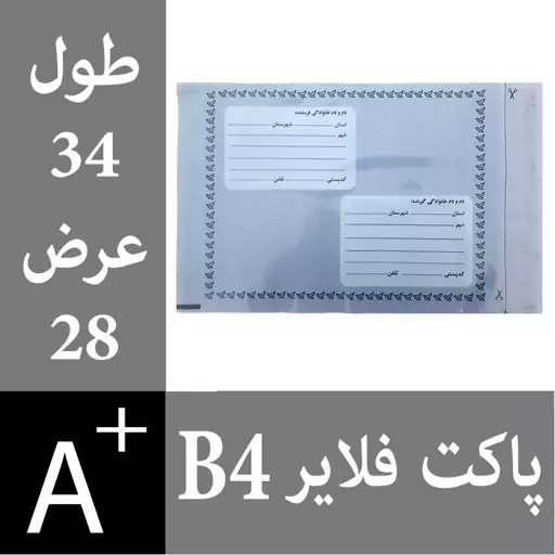 پاکت پستی فلایر B4 - پاکت فلایر B4 - پاکت B4 - پاکت پستی ب4