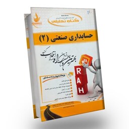 کتاب تحلیلی حسابداری صنعتی 2