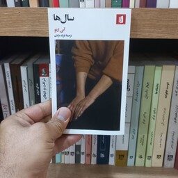 کتاب سال ها آنی ارنو