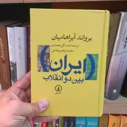 ایران بین دو انقلاب نشر نی