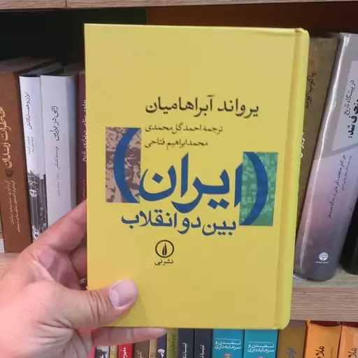 ایران بین دو انقلاب نشر نی