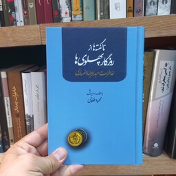 ناگفته ها از روزگار پهلوی