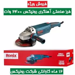 فرز صنعتی آهنگری رونیکس 2400 وات مدل 3210 180 میلیمتری همراه کارت گارانتی 12 ماهه شرکت رونیکس