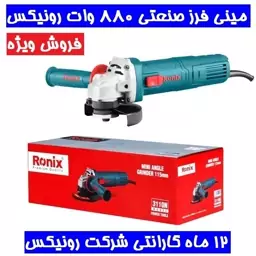 مینی فرز 880وات صنعتی 3110n رونیکس مدل3110N همراه گارانتی شرکت رونیکس