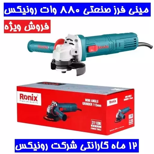 مینی فرز 880 وات 3110n صنعتی رونیکس مدل 3110N همراه گارانتی شرکت رونیکس